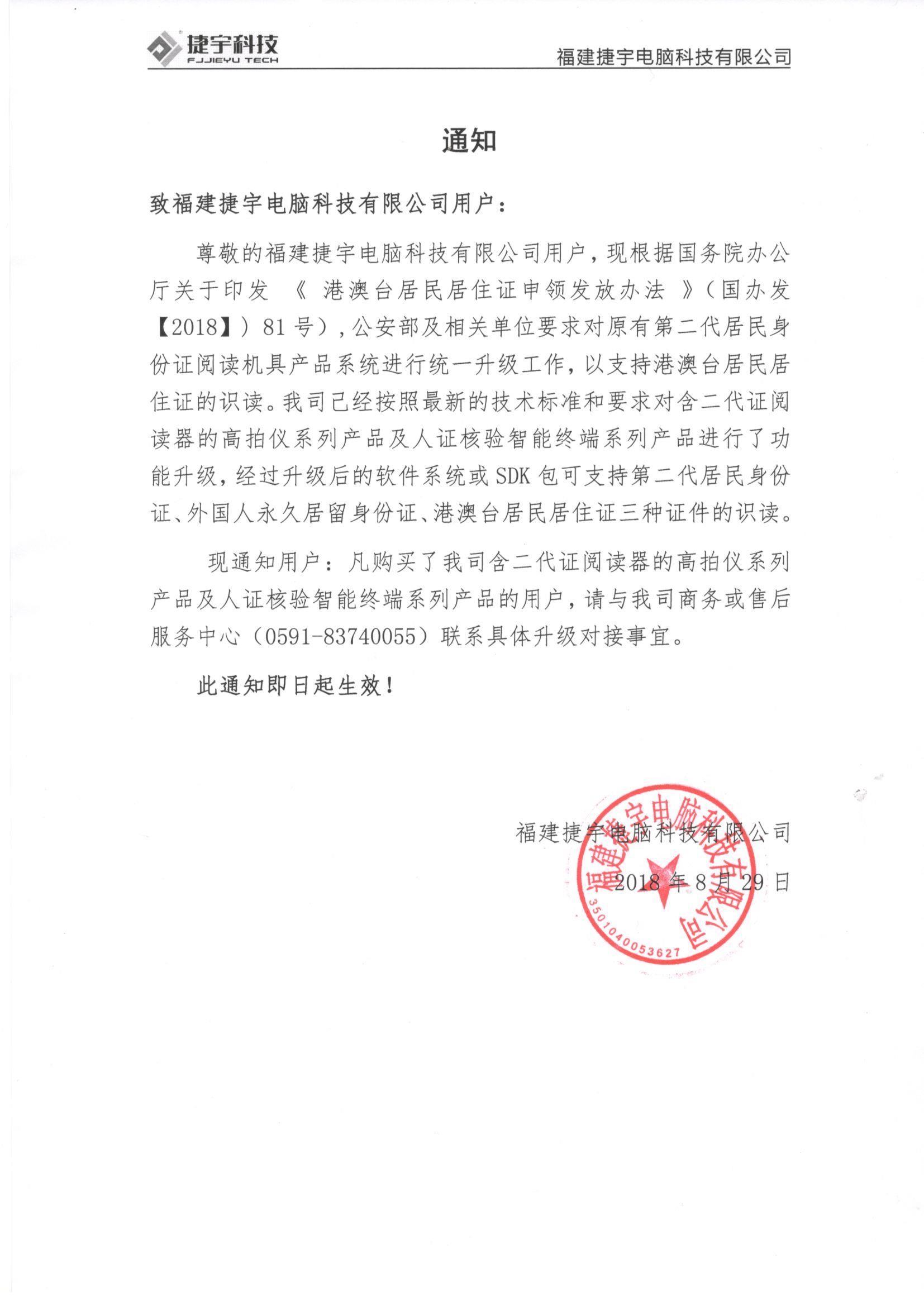 关于购买捷宇公司含二代证阅读器的高拍仪系列及人证核验智能终端系列产品的升级事宜