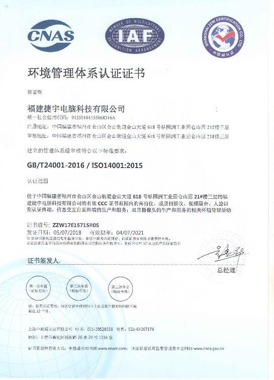捷宇科技环境管理体系认证证书