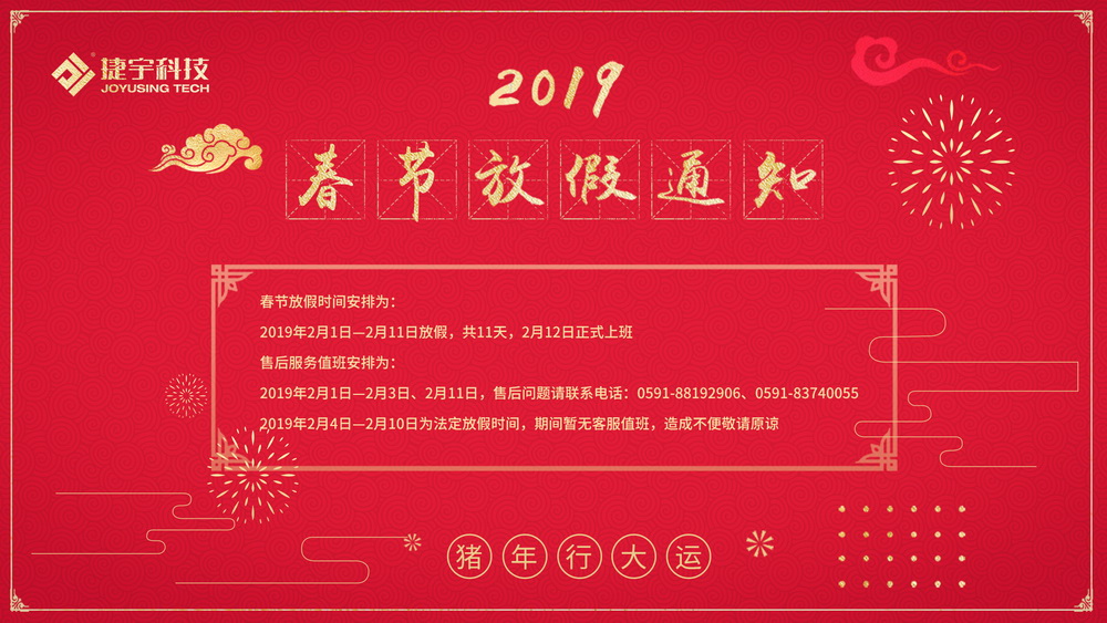 2019捷宇科技春节放假通知