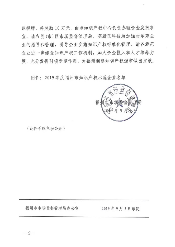 捷宇科技被认定为福州市知识产权示范企业