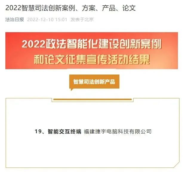 捷宇科技智能交互终端荣获中央政法委机关报年度智慧司法创新产品！