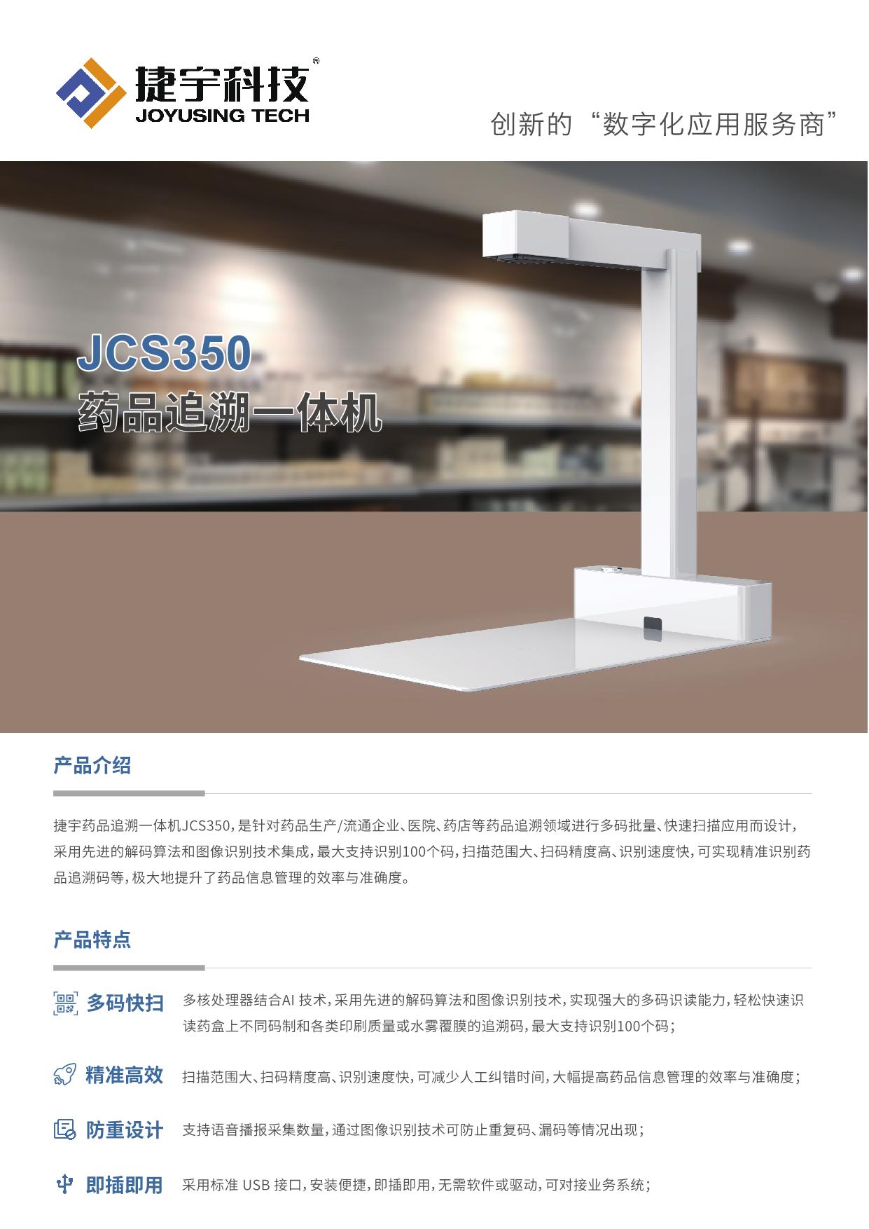 捷宇药品追溯一体机JCS350