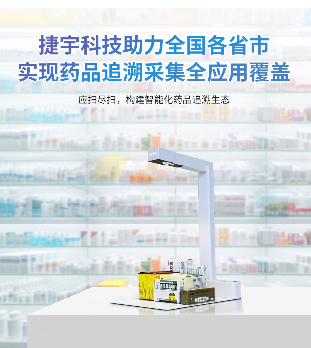 捷宇科技助力各省市实现药品追溯采集全应用覆盖