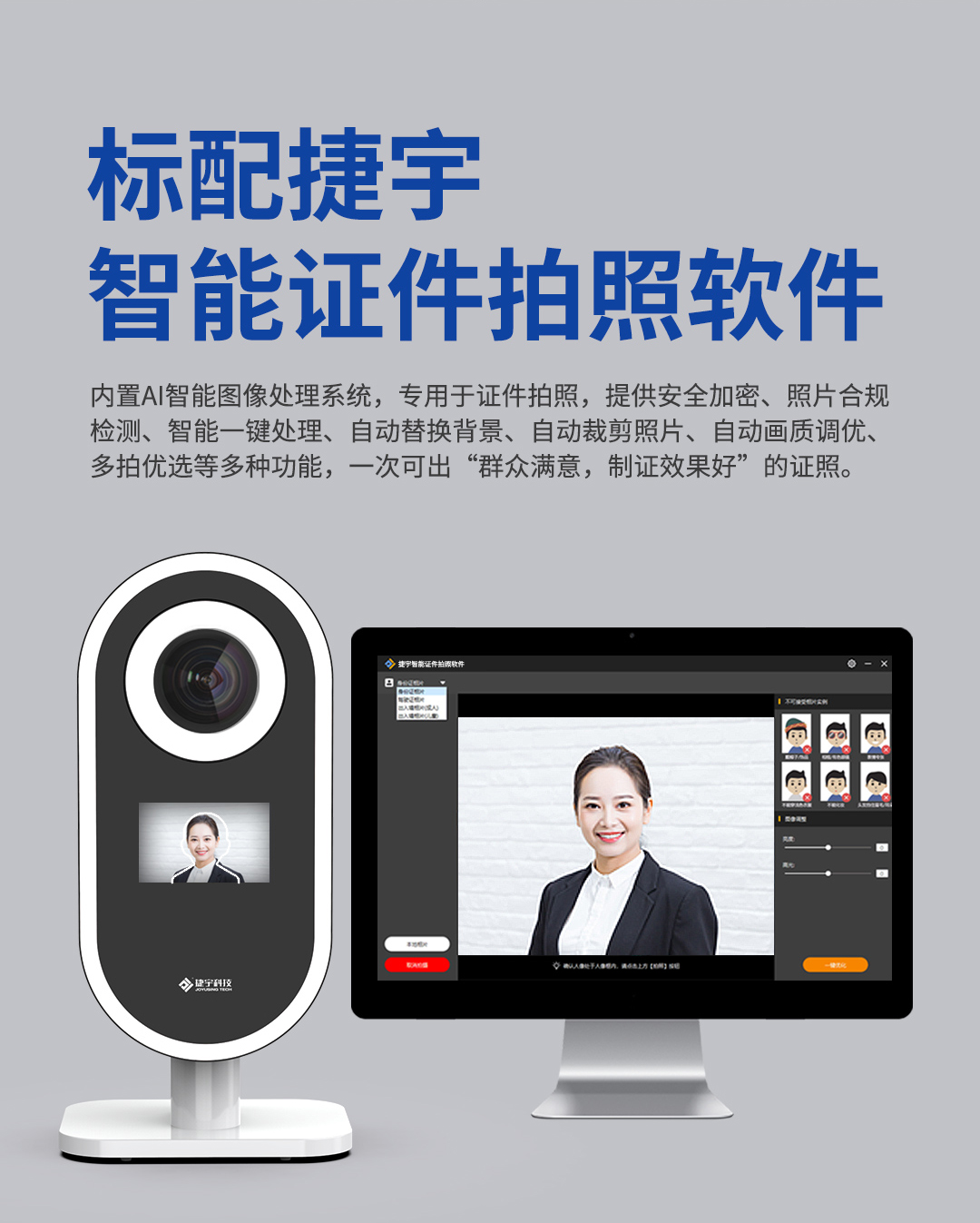 捷宇智能证件拍照软件