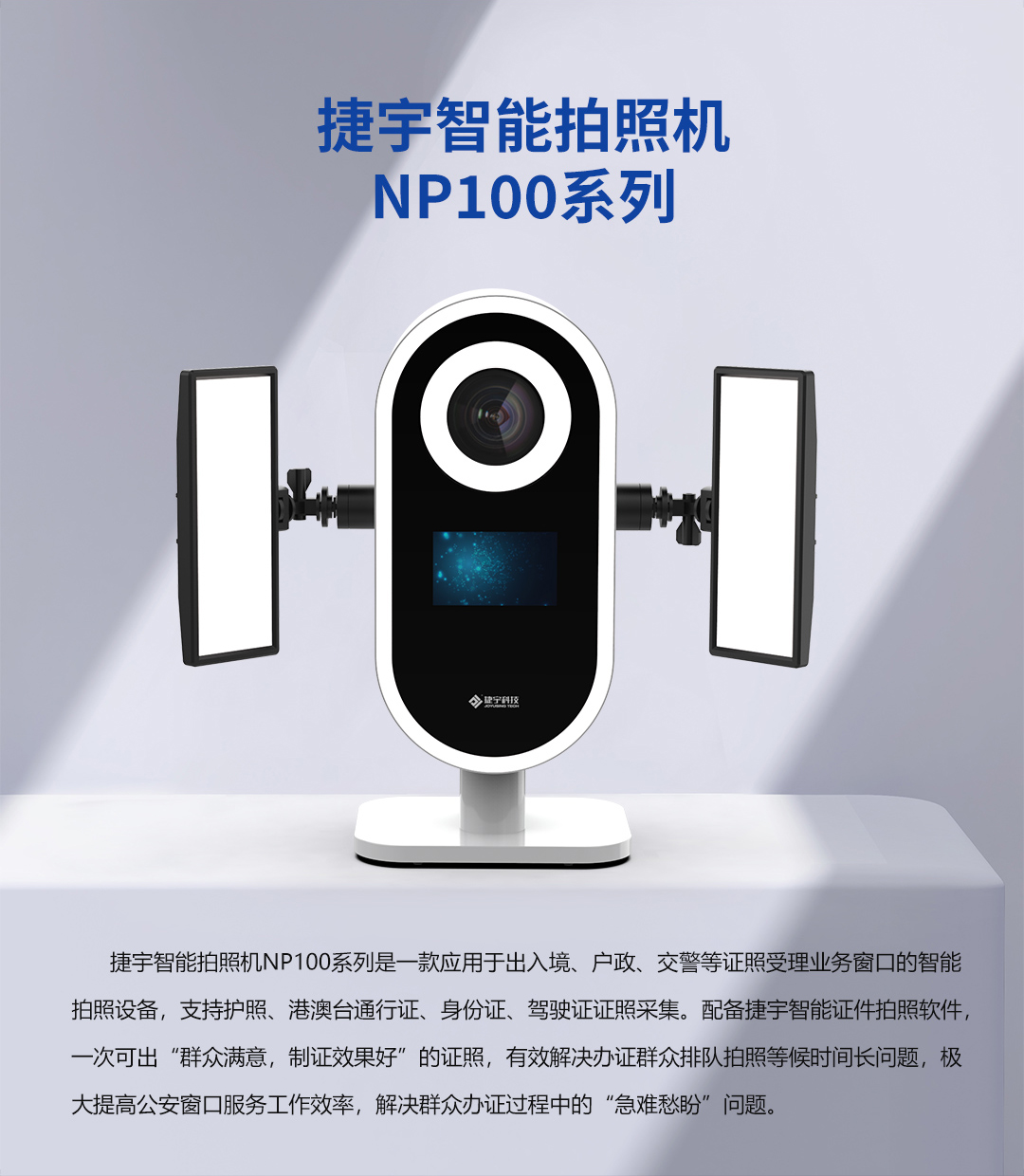 捷宇智能证件拍照机NP100介绍