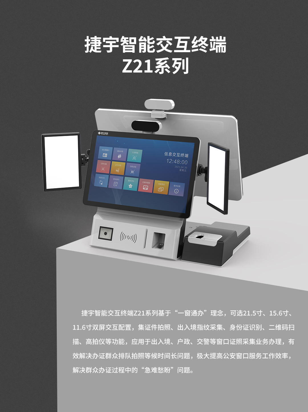 捷宇智能证件拍照机Z21介绍