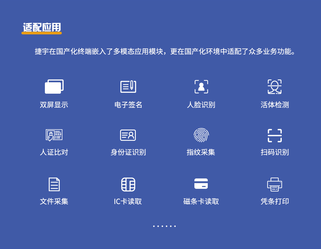 捷宇信创国产化应用