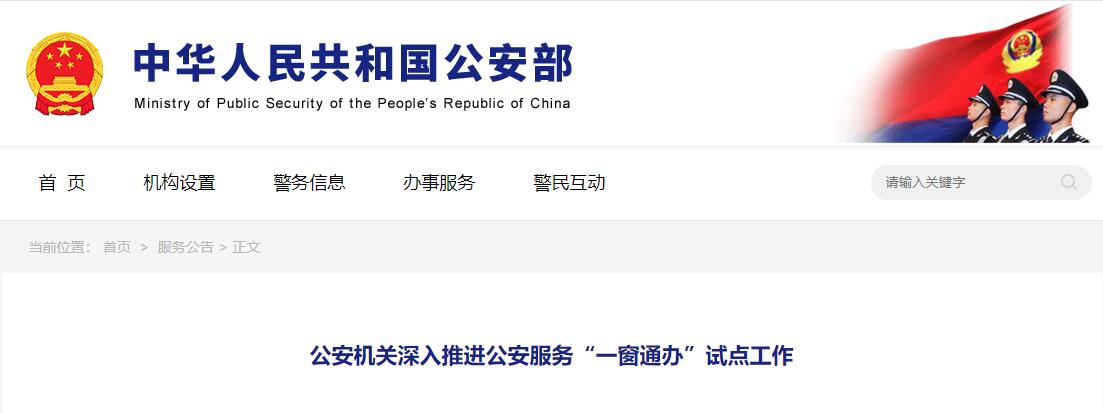 全面深化公安政务服务改革
