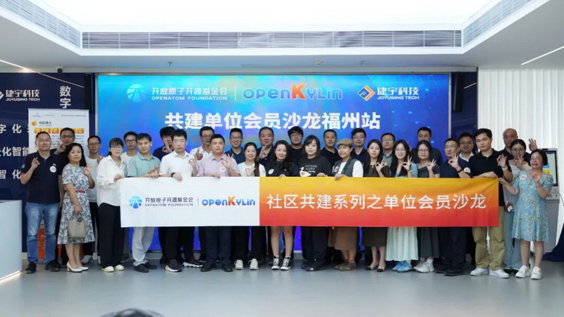 捷宇科技承办的openKylin社区福州会员沙龙圆满落幕